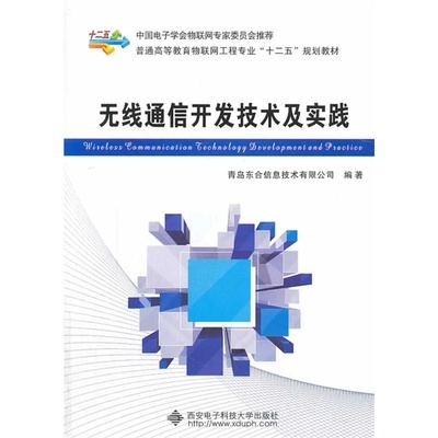 从理论到实践 评《无线通信开发技术及实践》——电子科技领域技术开发的实用向导